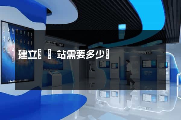 建立個網站需要多少錢